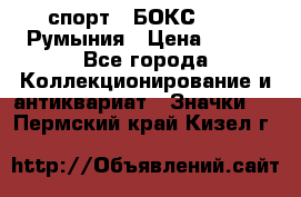2.1) спорт : БОКС : FRB Румыния › Цена ­ 600 - Все города Коллекционирование и антиквариат » Значки   . Пермский край,Кизел г.